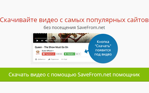 SaveFrom – универсальный сервис для скачивания видео