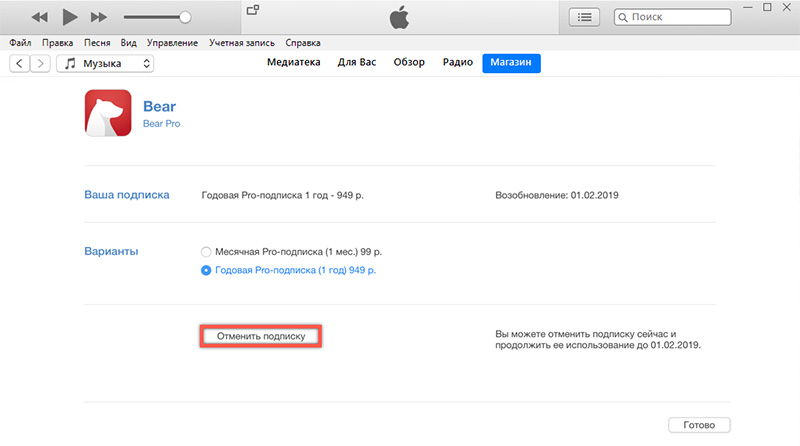 Как отменить подписку. Как отменить подписку ITUNES. Подписка на айтюнс. Как отключить подписку айтюнс. Айтюнс платные подписки.