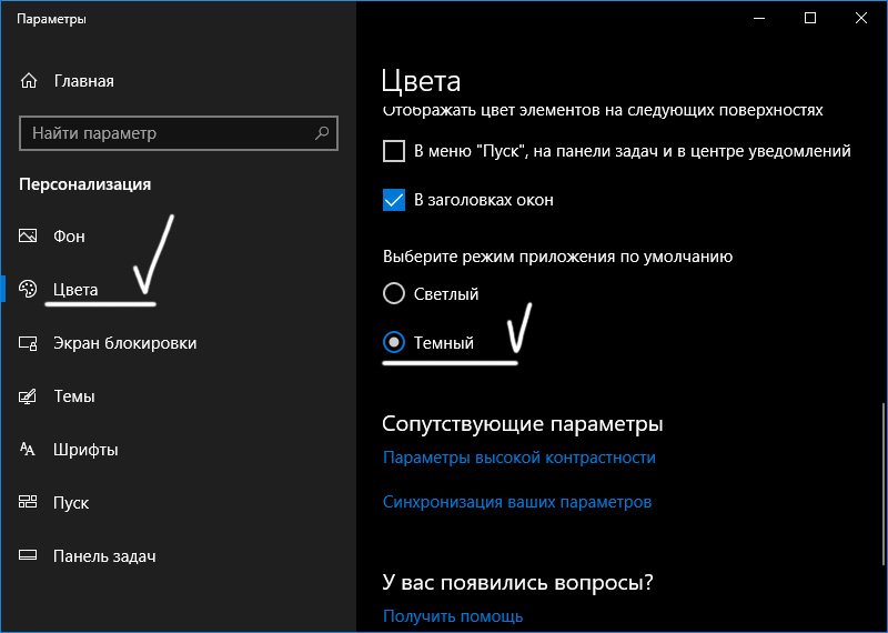 Включи темно. Темная тема виндовс 10. Тёмные темы для Windows 10. Как сделать тёмную тему на виндовс 10. Как включить тёмную тему на виндовс 10.