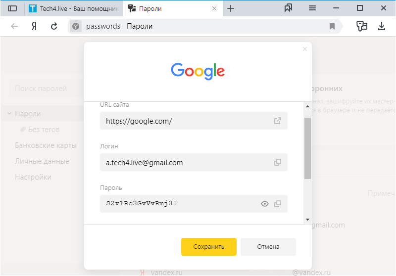 Просмотр поля пароль в Яндекс.Браузере
